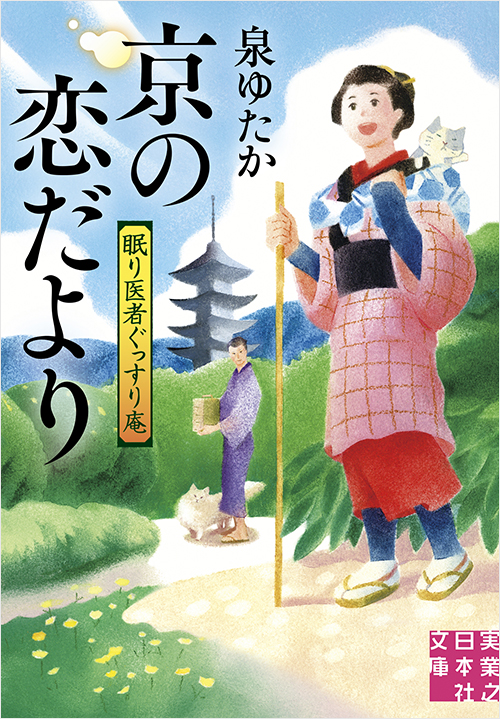 「京の恋だより 眠り医者ぐっすり庵」書影