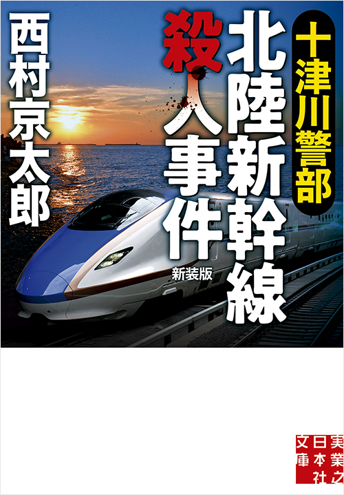 「十津川警部　北陸新幹線殺人事件　新装版」書影