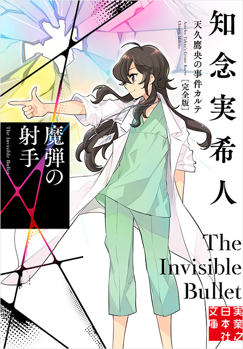 「魔弾の射手　天久鷹央の事件カルテ　完全版」書影