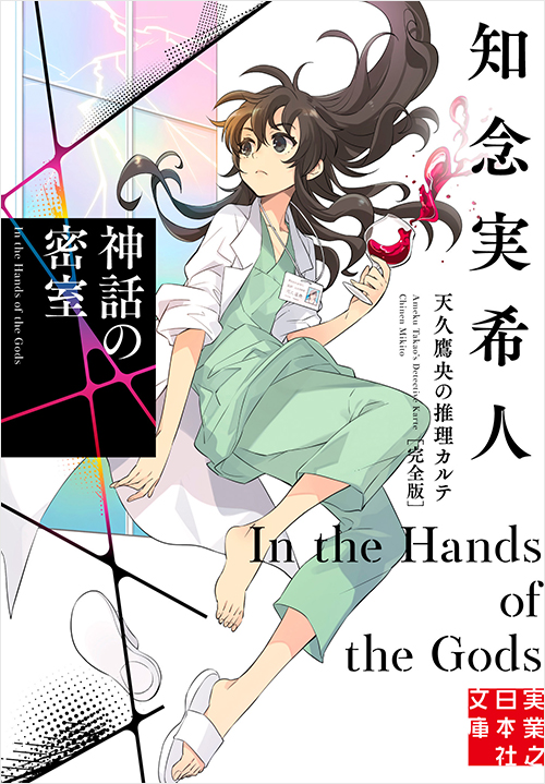 「神話の密室 天久鷹央の推理カルテ 完全版」書影