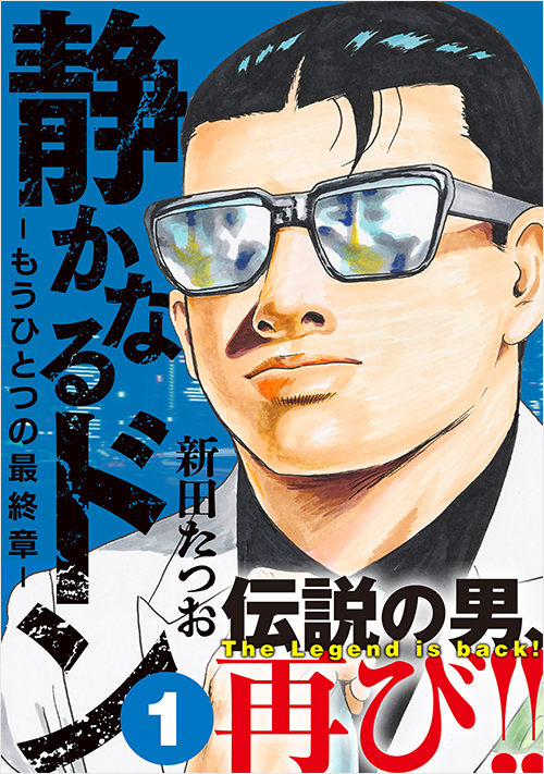 「静かなるドン　― もうひとつの最終章 ―（１）」書影