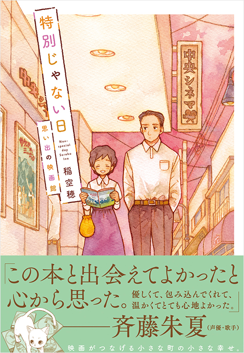 「特別じゃない日　思い出の映画館」書影