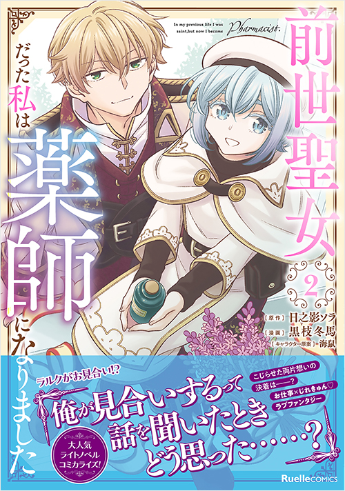「前世聖女だった私は薬師になりました（２）」書影