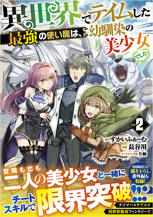 「異世界でテイムした最強の使い魔は、幼馴染の美少女でした（２）」書影