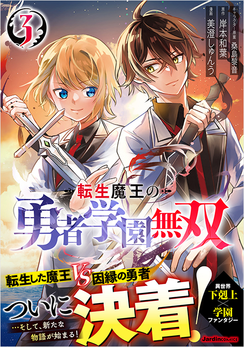 「転生魔王の勇者学園無双（３）」書影