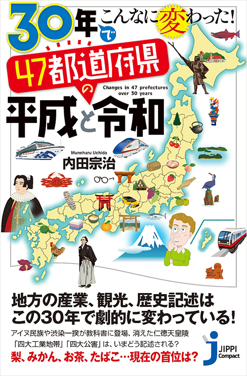 「30年でこんなに変わった! 47都道府県の平成と令和」書影