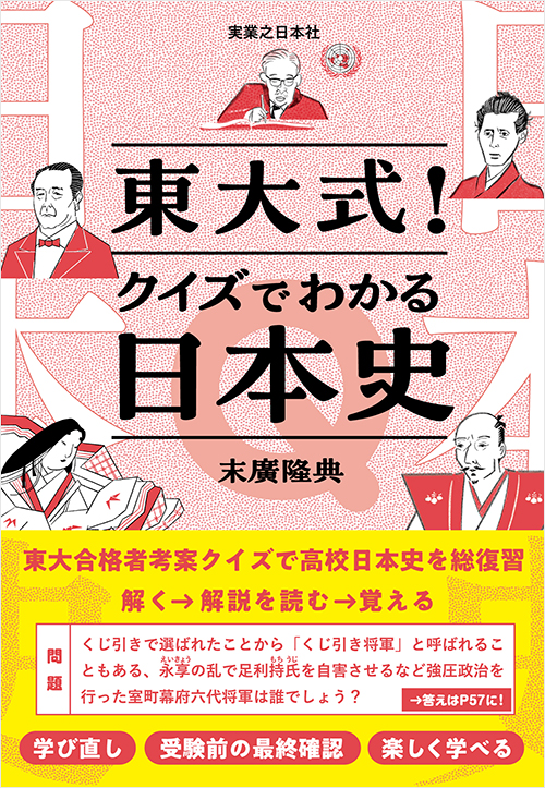 「東大式！クイズでわかる日本史」書影