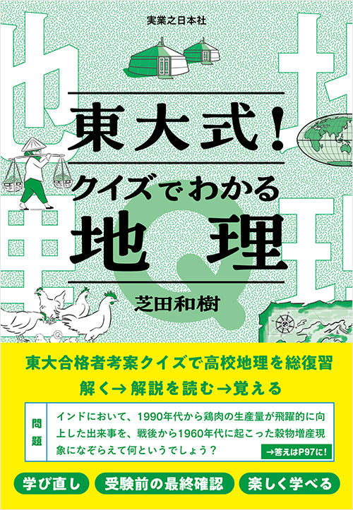 「東大式!クイズでわかる地理」書影