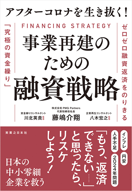 「アフターコロナを生き抜く！ 事業再建のための融資戦略」書影