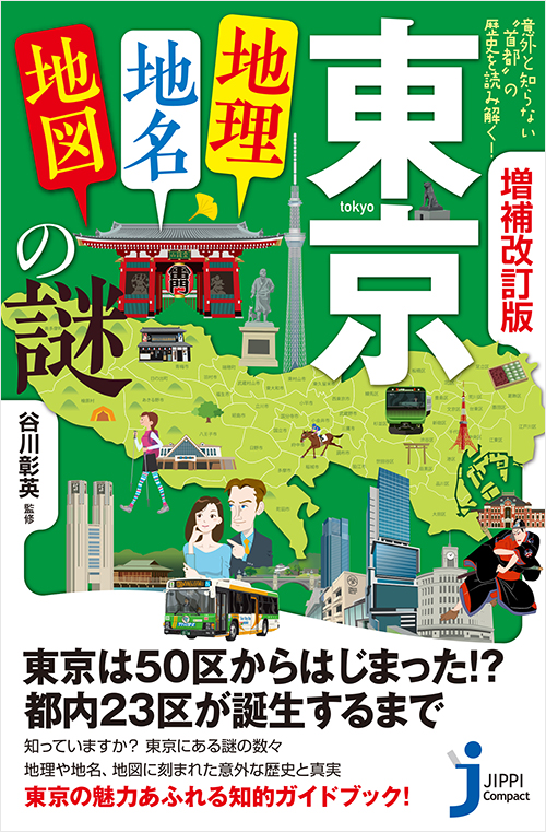 「増補改訂版　東京「地理・地名・地図」の謎」書影