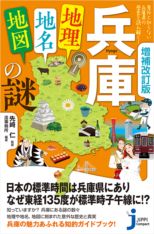 「増補改訂版　兵庫「地理・地名・地図」の謎」書影