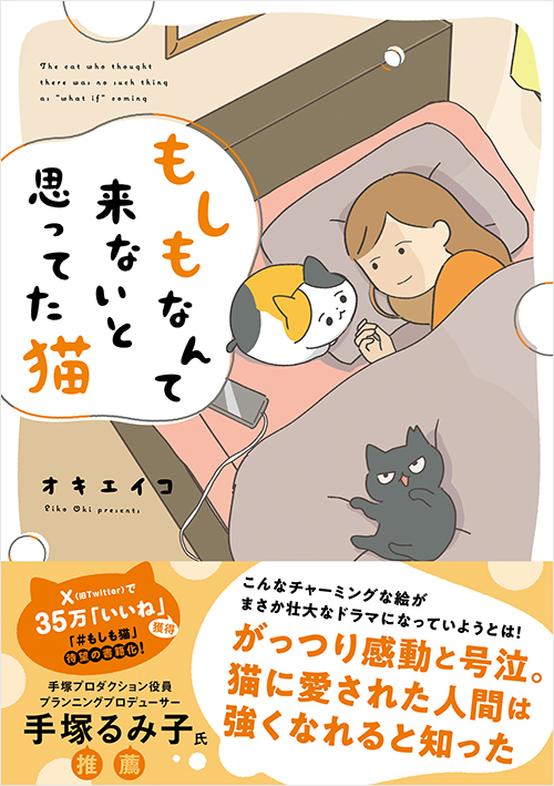 「もしもなんて来ないと思ってた猫」書影