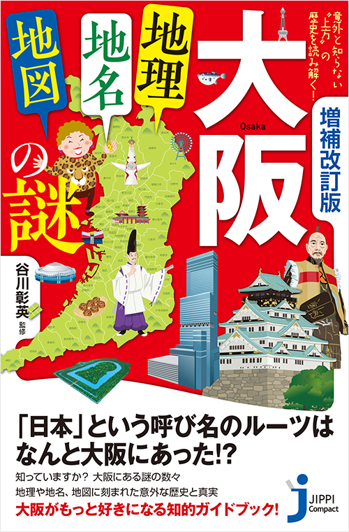 「増補改訂版　大阪「地理・地名・地図」の謎」書影
