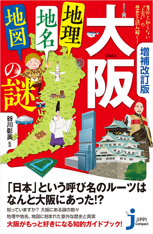 増補改訂版　大阪「地理・地名・地図」の謎