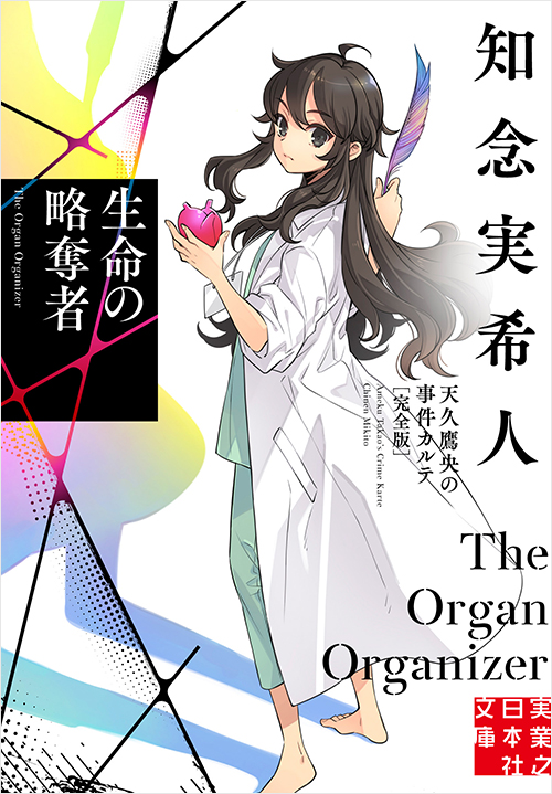 「生命の略奪者　天久鷹央の事件カルテ　完全版」書影