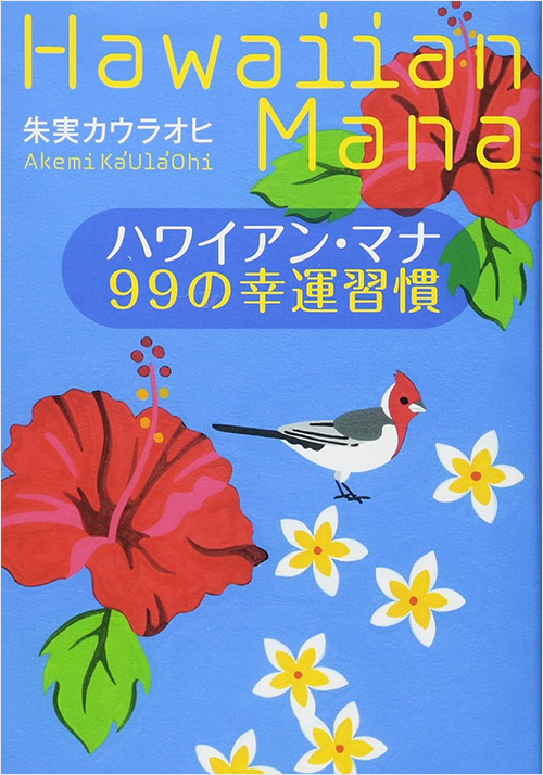 「ハワイアン・マナ 99の幸運習慣」書影