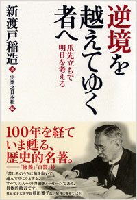 「逆境を越えてゆく者へ」書影