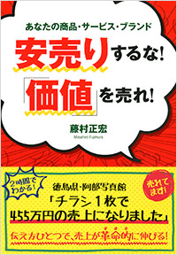 「安売りするな！「価値」を売れ！」書影