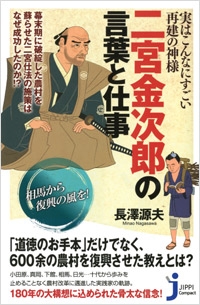 「実はこんなにすごい再建の神様　二宮金次郎の言葉と仕事」書影