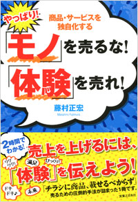 やっぱり！「モノ」を売るな！「体験」を売れ！