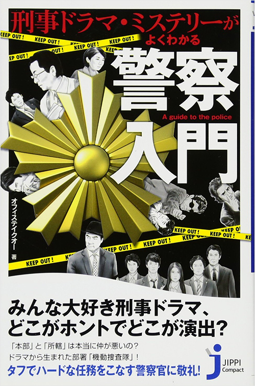 「刑事ドラマ・ミステリーがよくわかる 警察入門」書影