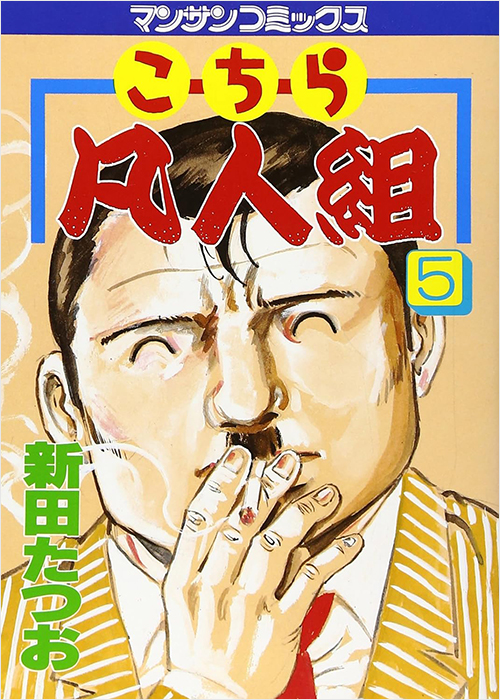 「こちら凡人組(5)」書影