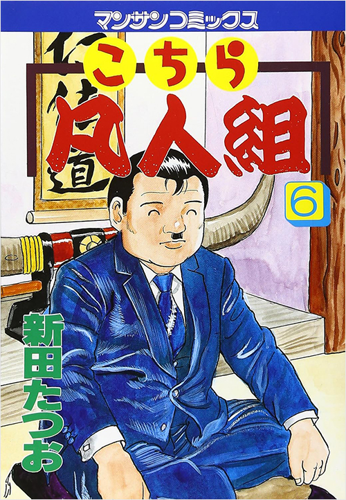 「こちら凡人組(6)」書影