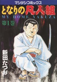 「となりの凡人組(1)」書影