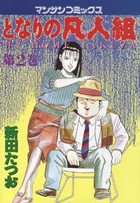 「となりの凡人組(2)」書影