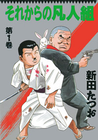 「それからの凡人組(1)」書影