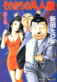 「それからの凡人組(2)」書影