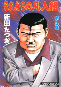 「それからの凡人組(3)」書影
