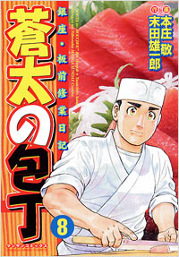 「蒼太の包丁(8)」書影