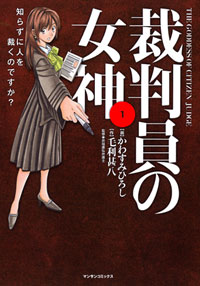 「裁判員の女神(1)」書影