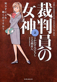 「裁判員の女神(2)」書影