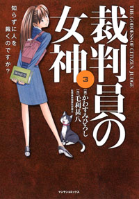 「裁判員の女神(3)」書影