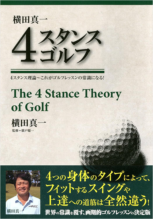 「横田真一 4スタンスゴルフ」書影