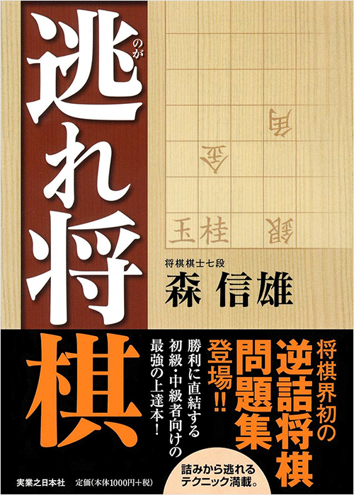 「逃れ将棋」書影