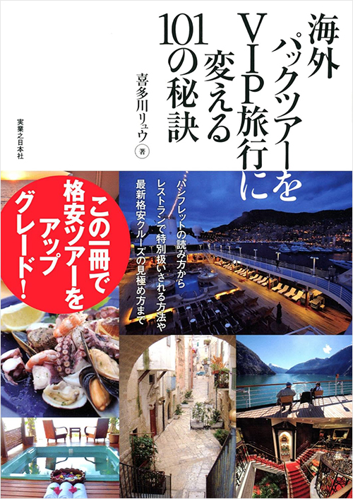 「海外パックツアーをVIP旅行に変える101の秘訣」書影