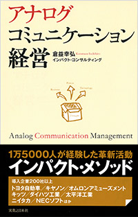 「アナログコミュニケーション経営」書影