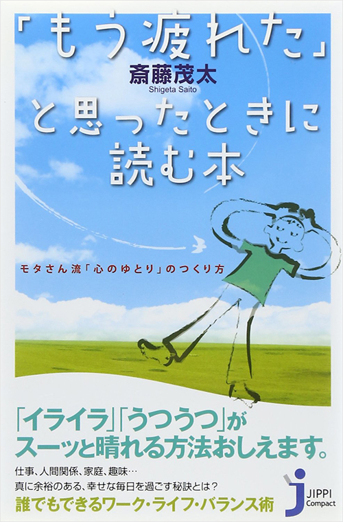 「「もう疲れた」と思ったときに読む本」書影