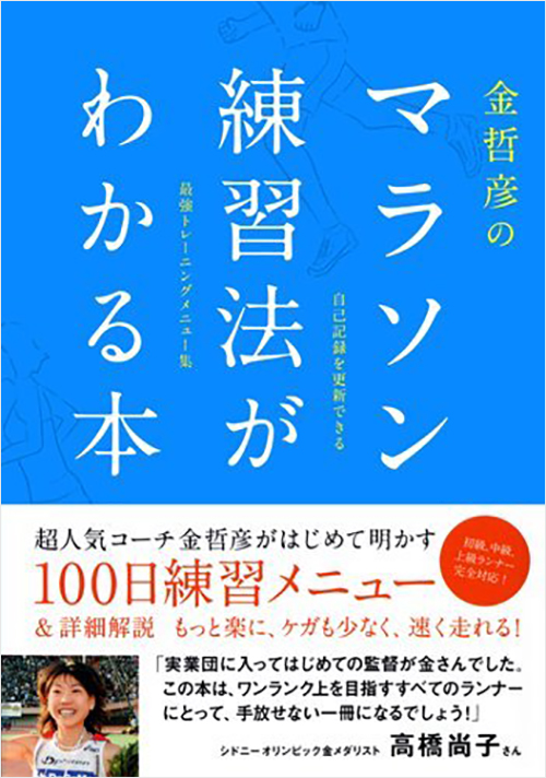 「金哲彦のマラソン練習法がわかる本」書影