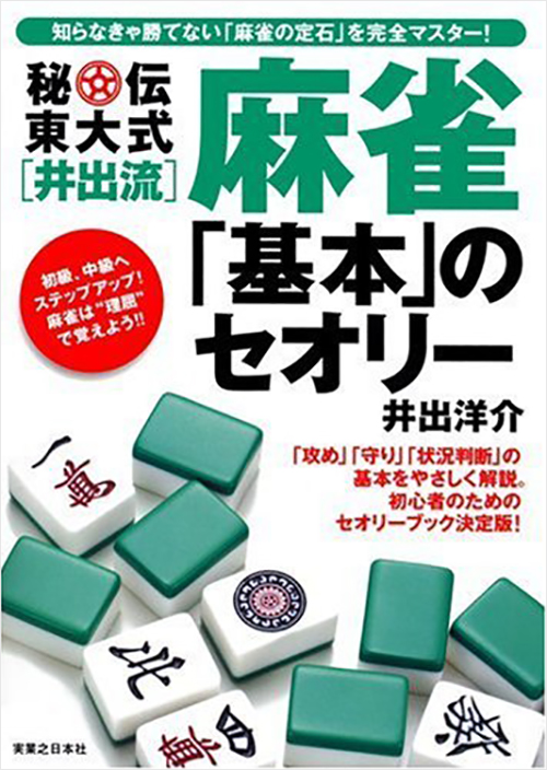 「秘伝　東大式[井出流]麻雀「基本」のセオリー」書影