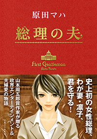 「総理の夫」書影