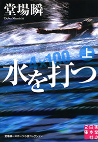 「水を打つ(上)」書影