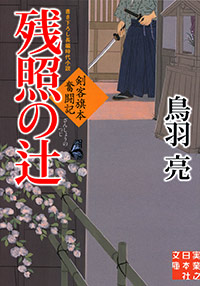 「残照の辻」書影