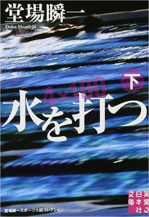 「水を打つ(下)」書影