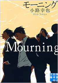 「モーニング Mourning」書影