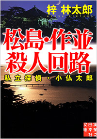 「松島・作並殺人回路」書影