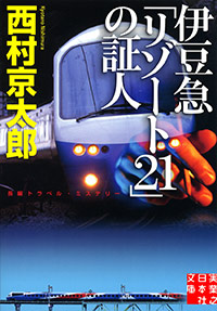 「伊豆急「リゾート21」の証人」書影